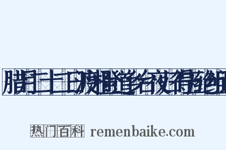 腊月二十二日渡湘登道乡台夜归得五绝组词是什么意思的图片